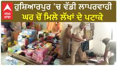 ਹੁਸ਼ਿਆਰਪੁਰ 'ਚ ਵੱਡੀ ਲਾਪਰਵਾਹੀ - ਘਰ ਚੋਂ ਮਿਲੇ ਲੱਖਾਂ ਦੇ ਪਟਾਕੇ