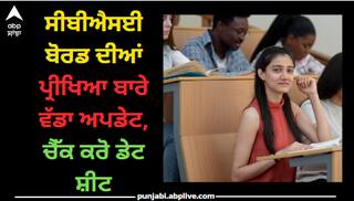 CBSE Board Exam 2024 Date Sheet: ਸੀਬੀਐਸਈ ਬੋਰਡ ਦੀਆਂ ਪ੍ਰੀਖਿਆ ਬਾਰੇ ਵੱਡਾ ਅਪਡੇਟ, ਚੈੱਕ ਕਰੋ ਡੇਟ ਸ਼ੀਟ