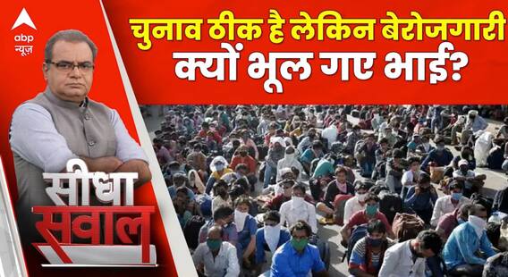 Seedha Sawal: देश में चुनाव ठीक होना ठीक है लेकिन बेरोजगारी क्यों भूल गए भाई? | Sandeep Chaudhary