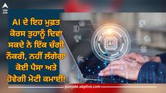 Free AI Courses: AI ਦੇ ਇਹ ਮੁਫ਼ਤ ਕੋਰਸ ਤੁਹਾਨੂੰ ਦਿਵਾ ਸਕਦੇ ਨੇ ਇੱਕ ਚੰਗੀ ਨੌਕਰੀ, ਨਹੀਂ ਲੱਗੇਗਾ ਕੋਈ ਪੈਸਾ ਅਤੇ ਹੋਵੇਗੀ ਮੋਟੀ ਕਮਾਈ!