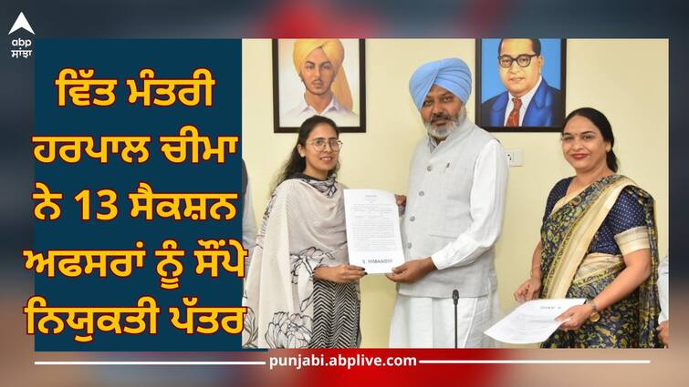 Punjab News: Finance Minister Harpal Cheema handed over appointment letters to 13 section officers Punjab News: ਵਿੱਤ ਮੰਤਰੀ ਹਰਪਾਲ ਚੀਮਾ ਨੇ 13 ਸੈਕਸ਼ਨ ਅਫਸਰਾਂ ਨੂੰ ਸੌਂਪੇ ਨਿਯੁਕਤੀ ਪੱਤਰ