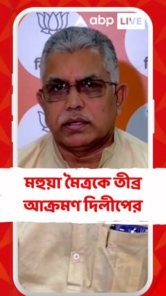 মহুয়া মৈত্রকে তীব্র আক্রমণ দিলীপের