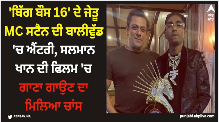 bigg-boss-16-winner-mc-stan-bollywood-singing-debut-salman-khan-film-farrey MC Stan: 'ਬਿੱਗ ਬੌਸ 16' ਦੇ ਜੇਤੂ MC ਸਟੈਨ ਦੀ ਬਾਲੀਵੁੱਡ 'ਚ ਐਂਟਰੀ, ਸਲਮਾਨ ਖਾਨ ਦੀ ਫਿਲਮ 'ਚ ਗਾਣਾ ਗਾਉਣ ਦਾ ਮਿਲਿਆ ਚਾਂਸ