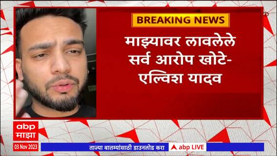 Elvish Yadav : बिग बॉस विजेता एल्विश यादव विरोधात गुन्हा दाखल : ABP Majha