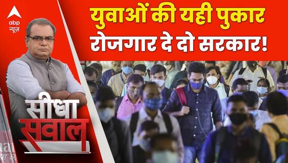 Seedha Sawal: अगले 10 सालों में भारत में सात करोड़ नई नौकरियों की जरुरत हैं, कैसे होगी जरुरत पूरी ?