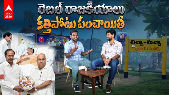 ఎన్నికల సిత్రాలపై గల్లీ పోరగాళ్ల ముచ్చట్లు