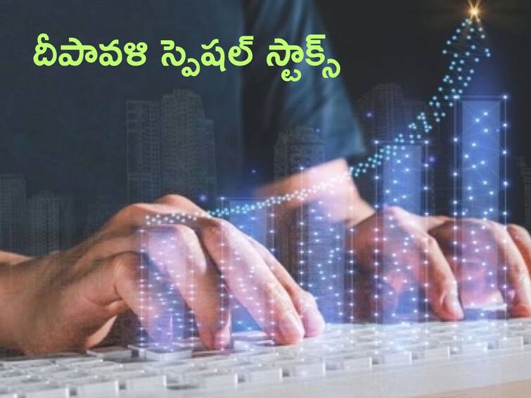 stock market news in telugu Diwali 2023 stocks RIL, Cipla among top 8 buys Diwali 2023 Stocks: దీపావళి స్పెషల్‌ స్టాక్స్‌, వీటితో పండుగ సంబరం పెరుగుతుందట!