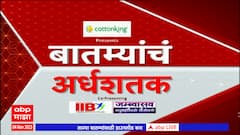Top 50 : महत्वाच्या 50 बातम्यांचा आढावा : 04 नोव्हेंबर 2023 : शुक्रवार : ABP Majha