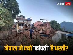 Nepal Earthquake: नेपाल में क्यों बार-बार हिलती है धरती, आखिर इस हिमालयी देश में ऐसा क्या है?