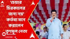 TMC : 'চেয়ার চিরকালের জন্য নয়' জনপ্রতিনিধিদের কর্তব্য মনে করালেন তৃণমূল নেতা । ABP Ananda Live