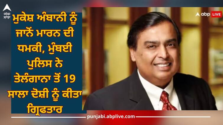 mukesh ambani threat emails mumbai police arrest 19 years old from telangana details inside Mukesh Ambani Threat: ਮੁਕੇਸ਼ ਅੰਬਾਨੀ ਨੂੰ ਜਾਨੋਂ ਮਾਰਨ ਦੀ ਧਮਕੀ, ਮੁੰਬਈ ਪੁਲਿਸ ਨੇ ਤੇਲੰਗਾਨਾ ਤੋਂ 19 ਸਾਲਾ ਦੋਸ਼ੀ ਨੂੰ ਕੀਤਾ ਗ੍ਰਿਫਤਾਰ