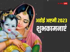 संतान के लिए रखा व्रत...अहोई अष्टमी पर अपनों को भेजें ये शुभकामनाएं