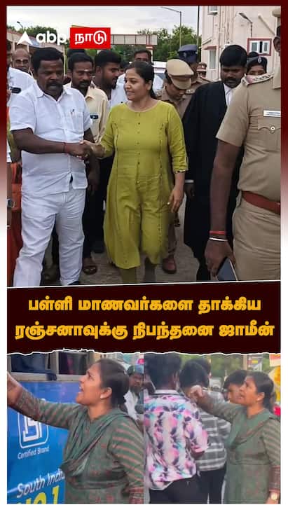 BJP Leader Ranjana Nachiyar Arrested watch video பள்ளி மாணவர்களை தாக்கிய ரஞ்சனாவுக்கு நிபந்தனை ஜாமீன்
