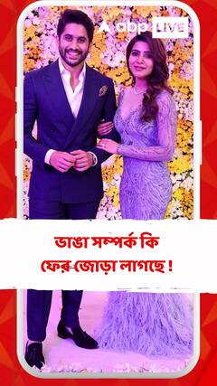 সামান্থা- নাগা চৈতন্যর ভাঙা সম্পর্ক কি ফের জোড়া লাগছে !