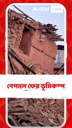 নেপালে ফের ভূমিকম্প, রিখটার স্কেলে কম্পনের মাত্রা ৬ দশমিক ৪