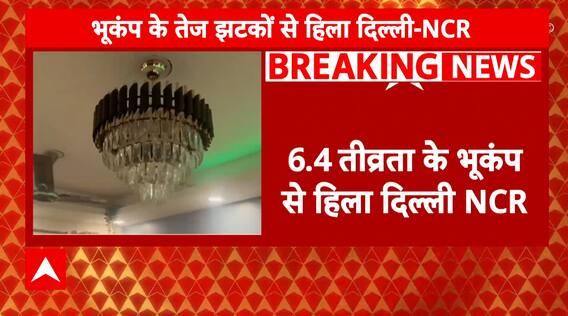 Earth Quake: Delhi NCR के साथ कंपा UP Bihar