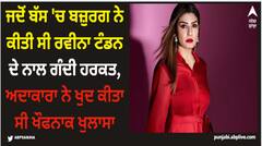 Raveena Tandon: ਜਦੋਂ ਬੱਸ 'ਚ ਬਜ਼ੁਰਗ ਨੇ ਕੀਤੀ ਸੀ ਰਵੀਨਾ ਟੰਡਨ ਦੇ ਨਾਲ ਗੰਦੀ ਹਰਕਤ, ਅਦਾਕਾਰਾ ਨੇ ਖੁਦ ਕੀਤਾ ਸੀ ਖੌਫਨਾਕ ਖੁਲਾਸਾ