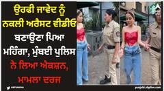 ਉਰਫੀ ਜਾਵੇਦ ਨੂੰ ਨਕਲੀ ਅਰੈਸਟ ਵੀਡੀਓ ਬਣਾਉਣਾ ਪਿਆ ਮਹਿੰਗਾ, ਮੁੰਬਈ ਪੁਲਿਸ ਨੇ ਲਿਆ ਐਕਸ਼ਨ, ਮਾਮਲਾ ਦਰਜ