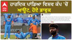 Hardik Pandya ਵਿਸ਼ਵ ਕੱਪ 'ਚੋਂ ਆਊਟ, ਹੋਏ ਭਾਵੁਕ