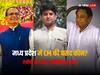 ABP Cvoter Opinion Poll: शिवराज, कमलनाथ, सिंधिया या कोई और...एमपी में CM की पहली पसंद कौन? सर्वे में हैरान करने वाला जवाब