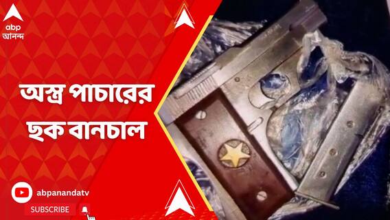 অস্ত্র পাচারের ছক বানচাল, দত্তপুকুরে বাস থেকে গ্রেফতার মহিলা অস্ত্র ব্য়বসা