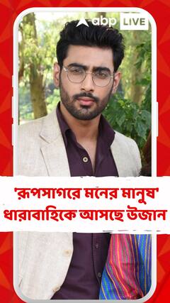 রুকমার ধারাবাহিকে নতুন চরিত্রের আগমন, 'রূপসাগরে মনের মানুষ' ধারাবাহিকে আসছে উজান