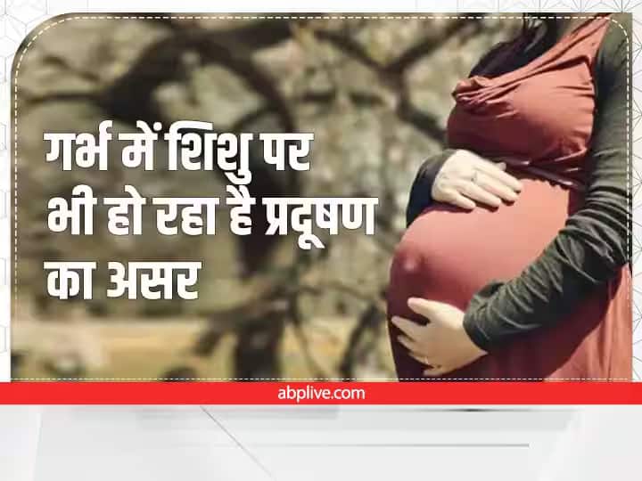 गर्भवती महिलाओं के लिए बहुत खतरनाक है प्रदूषण, अजन्मे बच्चे को पहुंचा रहा है नुकसान