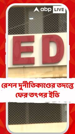 রেশন দুর্নীতিকাণ্ডের তদন্তে ফের তৎপর ইডি