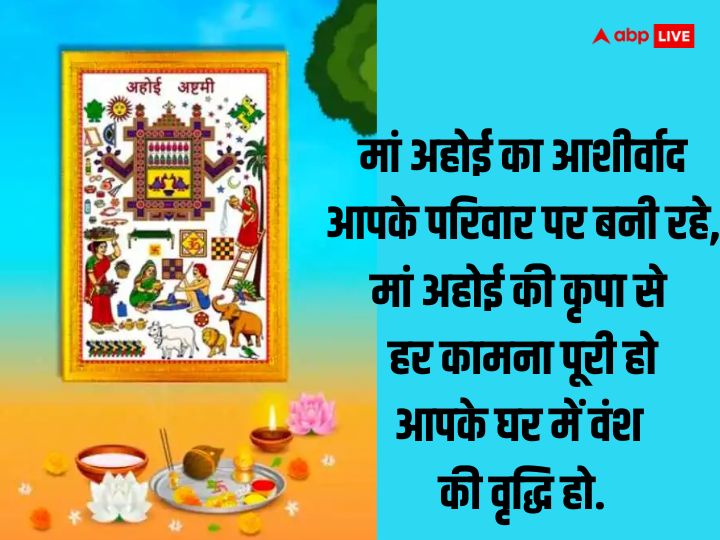 Happy Ahoi Ashtami 2023 Wishes: संतान के लिए रखा व्रत...अहोई अष्टमी पर अपनों को भेजें ये शुभकामनाएं