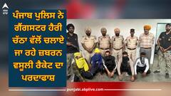 Punjab News: ਪੰਜਾਬ ਪੁਲਿਸ ਨੇ ਗੈਂਗਸਟਰ ਹੈਰੀ ਚੱਠਾ ਵੱਲੋਂ ਚਲਾਏ ਜਾ ਰਹੇ ਜ਼ਬਰਨ ਵਸੂਲੀ ਰੈਕੇਟ ਦਾ ਪਰਦਾਫਾਸ਼