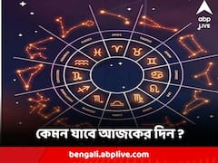 ঝামেলায় জড়িয়ে পড়ার শঙ্কা, ভোগান্তির যোগ এই রাশির জাতকদের, কেমন যাবে আজকের দিন ?