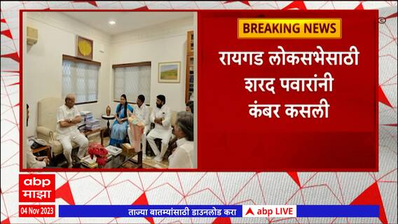 Sharad Pawar Sabha : रायगड लोकसभेसाठी शरद पवारांनी कंबर कसली, 10 डिसेंबरला पनवेलमध्ये जाहीर सभा