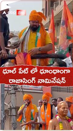 ధూల్ పేటలో ధూంధాం గా రాజాసింగ్ నామినేషన్ కార్యక్రమం