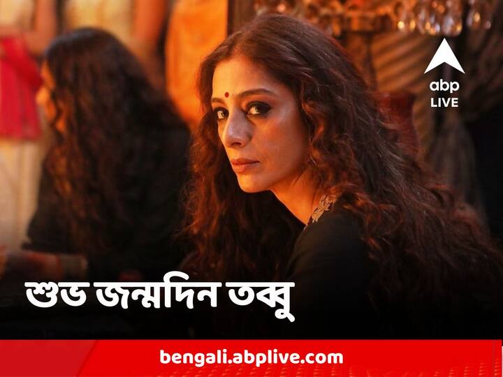 Happy Birthday Tabu: যে কোনও ধরনের জটিল ও সমস্যার মধ্যে থাকা নারী চরিত্র অনায়াসে পর্দায় নিখুঁত ফুটিয়ে তোলার ক্ষমতা রাখেন তব্বু। ঝুলিতে সফল ও দুর্দান্ত ছবির সংখ্যা নেহাত কম নয়। ফিরে দেখা কিছু নাম।