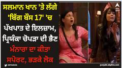 ਸਲਮਾਨ ਖਾਨ 'ਤੇ ਲੱਗੇ 'ਬਿੱਗ ਬੌਸ 17' 'ਚ ਪੱਖਪਾਤ ਦੇ ਇਲਜ਼ਾਮ, ਪ੍ਰਿਯੰਕਾ ਚੋਪੜਾ ਦੀ ਭੈਣ ਮੰਨਾਰਾ ਦਾ ਕੀਤਾ ਸਪੋਰਟ, ਭੜਕੇ ਲੋਕ