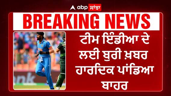 Hardik Pandya ruled out of World Cup | ਹਾਰਦਿਕ ਦੀ ਥਾਂ ਪ੍ਰਸਿੱਧ ਕ੍ਰਿਸ਼ਣ ਨੂੰ ਮਿਲੀ ਥਾਂ