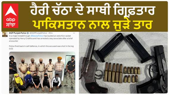 Punjab police ਨੇ ਹੈਰੀ ਚੱਠਾ ਦੇ ਸਾਥੀ ਕੀਤੇ ਗ੍ਰਿਫ਼ਤਾਰ , ਪਾਕਿਸਤਾਨ ਨਾਲ ਜੁੜੇ ਤਾਰ
