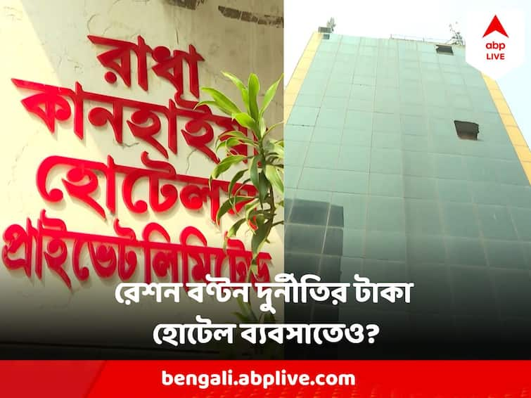 Ration Distribution Scam ED Raid In Bongaon Flour Mill Owners Hotel at Saltlake Sector five আটা কল থেকে রাতারাতি সল্টলেকের হোটেলের মালিক ! রেশন দুর্নীতিতে ইডির হানা বনগাঁয়