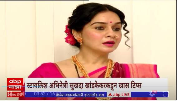 Remote Majha :  दिवाळीसाठी सेलिब्रिटी लूक हवाय, मग हा एपिसोड पाहाच  : ABP  Majha