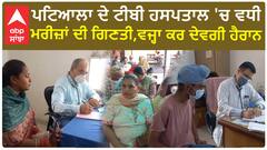 ਪਟਿਆਲਾ ਦੇ ਟੀਬੀ ਹਸਪਤਾਲ 'ਚ ਵਧੀ ਮਰੀਜ਼ਾਂ ਦੀ ਗਿਣਤੀ,ਵਜ੍ਹਾ ਕਰ ਦੇਵਗੀ ਹੈਰਾਨ