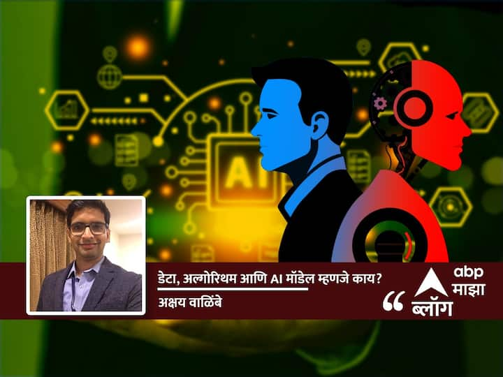 Blog On AI : डेटा, अल्गोरिथम आणि AI मॉडेल म्हणजे काय?