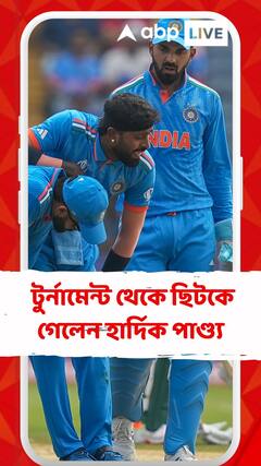 বিশ্বকাপের মাঝপথে ভারতীয় শিবিরে বড় ধাক্কা, টুর্নামেন্ট থেকেই ছিটকে গেলেন হার্দিক পাণ্ড্য