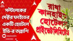 Ration Scam: রেশন দুর্নীতিকাণ্ডে সল্টলেকের সেক্টর ফাইভের একটি হোটেলে ইডি-র তল্লাশি | ABP Ananda Live