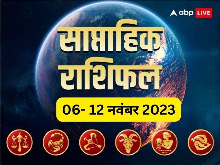 Weekly Horoscope 6 -12 Nov 2023: इस सप्ताह आपका बिजनेस, करियर, हेल्थ और लव लाइफ कैसी रहेगी, जानें तुला से मीन राशि तक का साप्ताहिक राशिफल (Weekly Horoscope)