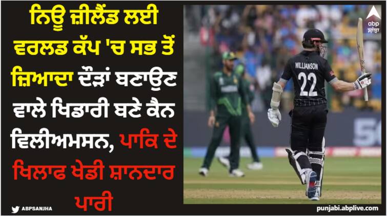 icc-world-cup-2023-nz-vs-pak-most-runs-for-new-zealand-in-world-cups-kane-williamson-now-is-on-top ਨਿਊ ਜ਼ੀਲੈਂਡ ਲਈ ਵਰਲਡ ਕੱਪ 'ਚ ਸਭ ਤੋਂ ਜ਼ਿਆਦਾ ਦੌੜਾਂ ਬਣਾਉਣ ਵਾਲੇ ਖਿਡਾਰੀ ਬਣੇ ਕੈਨ ਵਿਲੀਅਮਸਨ, ਪਾਕਿ ਖਿਲਾਫ ਖੇਡੀ ਸ਼ਾਨਦਾਰ ਪਾਰੀ