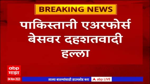 Pakistan : पाकिस्तानी एअरफोर्स बेसवर दहशतवादी हल्ला, एअरबेसचं  मोठं नुकसान : ABP Majha