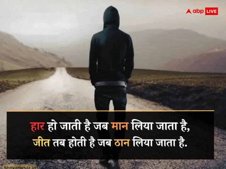 हार हो जाती है जब मान लिया जाता है, जीत तब होती है जब ठान लिया जाता है.