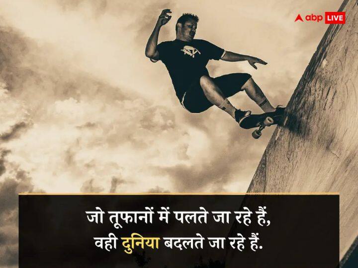 जो तूफानों में पलते जा रहे हैं, वही दुनिया बदलते जा रहे हैं.