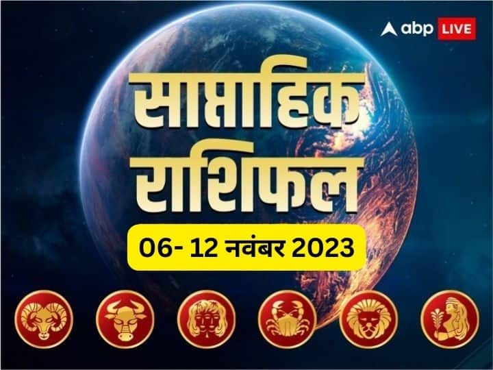 Weekly Horoscope 6 - 12 Nov 2023: इस सप्ताह आपका बिजनेस, करियर, हेल्थ और लव लाइफ कैसी रहेगी, जानें मेष से कन्या राशि तक का साप्ताहिक राशिफल (Weekly Horoscope)