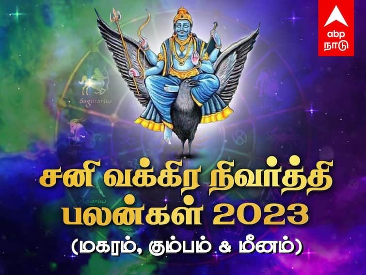 Sani Vakra Nivarthi 2023 Palangal Magaram Kumbam Meenam Rasi Lucky Number Lucky Colour Sani Vakra Peyarchi Sani Vakra Nivarthi Palangal: சனி வக்கிர நிவர்த்தி! மகர, கும்ப ராசிக்காரர்களே உஷாரா இருங்க! மீனத்துக்கு எப்படி?